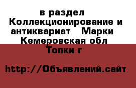  в раздел : Коллекционирование и антиквариат » Марки . Кемеровская обл.,Топки г.